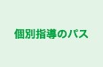 個別指導のパス のロゴ画像