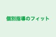 個別指導のフィット のロゴ画像
