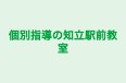 個別指導の知立駅前教室 本校 のロゴ画像