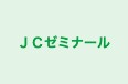 ＪＣゼミナール 本校 のロゴ画像