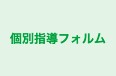 個別指導フォルム 和光校 のロゴ画像