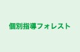 個別指導フォレスト のロゴ画像