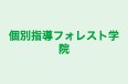 個別指導フォレスト学院 富士見教室 のロゴ画像
