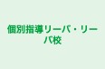 個別指導リーバ・リーバ校 本校 のロゴ画像