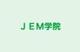 ＪＥＭ学院 のロゴ画像