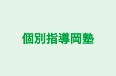 個別指導岡塾 本校 のロゴ画像