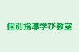 個別指導学び教室 のロゴ画像