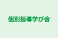 個別指導学び舎 のロゴ画像
