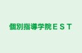 個別指導学院EST 本校 のロゴ画像
