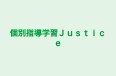 個別指導学習Justice 本校 のロゴ画像
