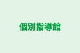 個別指導館 本校 のロゴ画像