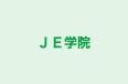 ＪＥ学院 のロゴ画像