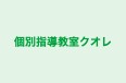 個別指導教室クオレ のロゴ画像