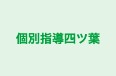 個別指導四ツ葉 本校 のロゴ画像