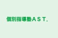 個別指導塾ＡＳＴ． 個別指導塾ＡＳＴ のロゴ画像