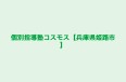 個別指導塾コスモス【兵庫県姫路市】 田寺校 のロゴ画像