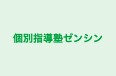 個別指導塾ゼンシン 本校 のロゴ画像