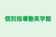 個別指導塾英学館 のロゴ画像