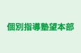 個別指導塾望本部 本校 のロゴ画像