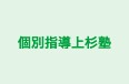 個別指導上杉塾 本校 のロゴ画像