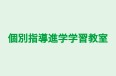 個別指導進学学習教室 本校 のロゴ画像