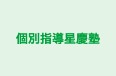 個別指導星慶塾 本校 のロゴ画像
