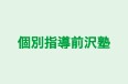 個別指導前沢塾 本校 のロゴ画像