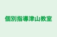 個別指導津山教室 のロゴ画像