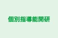 個別指導能開研 本校 のロゴ画像