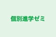 個別進学ゼミ 本校 のロゴ画像