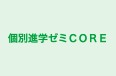 個別進学ゼミＣＯＲＥ 百道校 のロゴ画像