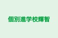個別進学校輝智 本校 のロゴ画像