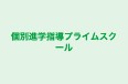 個別進学指導プライムスクール 本校 のロゴ画像