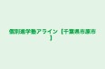 個別進学塾アライン【千葉県市原市】 本校 のロゴ画像