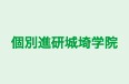個別進研城埼学院 坂戸校舎 のロゴ画像