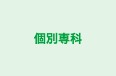 個別専科 のロゴ画像