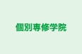 個別専修学院 本校 のロゴ画像