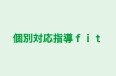 個別対応指導ｆｉｔ 花川南進学教室 のロゴ画像
