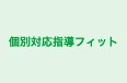 個別対応指導フィット 円山進学教室 のロゴ画像