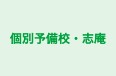 個別予備校・志庵 本校 のロゴ画像