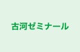 古河ゼミナール 大手町教室 のロゴ画像
