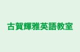 古賀輝雅英語教室 のロゴ画像