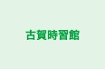古賀時習館 のロゴ画像