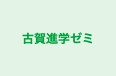 古賀進学ゼミ のロゴ画像