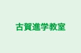 古賀進学教室 のロゴ画像