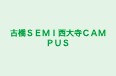 古橋ＳＥＭＩ西大寺ＣＡＭＰＵＳ 本校 のロゴ画像
