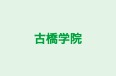 古橋学院 本校 のロゴ画像