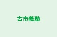 古市義塾 本校 のロゴ画像