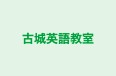 古城英語教室 本校 のロゴ画像