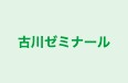 古川ゼミナール 本校 のロゴ画像